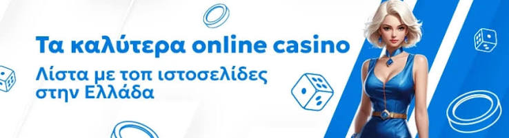 Ανακαλύψτε τα Νέα Online Καζίνο της Ελλάδας Ανακαλύψτε τα Νέα Online Καζίνο της Ελλάδας
